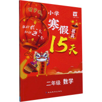 小学寒假拔高15天 2年级数学