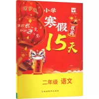 小学寒假拔高15天 2年级语文