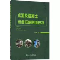 水泥及混凝土绿色低碳制造技术