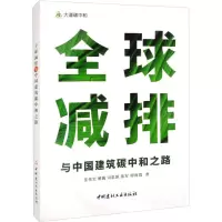 全球减排与中国建筑碳中和之路