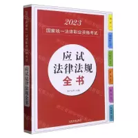 [N]2023国家统一法律职业资格考试应试法律法规全书-9787521630176