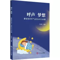 呼声 梦想 睡眠医学产业热点与进展