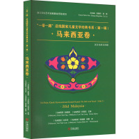 "一带一路"沿线国家儿童文学经典书系(第1辑) 马来西亚卷 汉文马来文对照