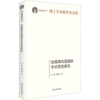 张良皋风景园林学术思想研究