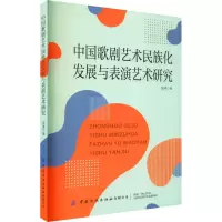 中国歌剧艺术民族化发展与表演艺术研究