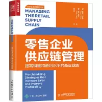 零售企业供应链管理 提高销量和盈利水平的商业战略
