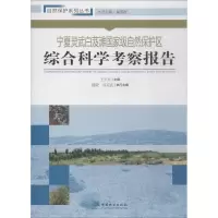 宁夏灵武白芨滩国家级自然保护区综合科学考察报告