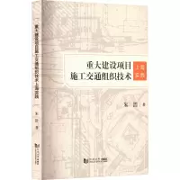 重大建设项目施工交通组织技术上海实践