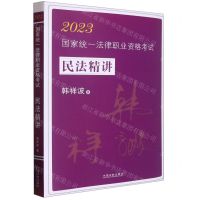 [N]2023国家统一法律职业资格考试民法精讲-9787521629910