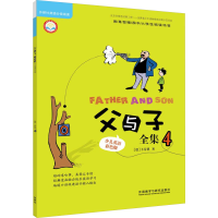 [M]父与子全集 4 少儿英语彩色版-9787513571951