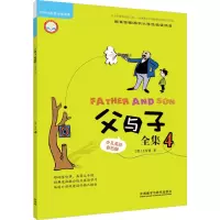 [M]父与子全集 4 少儿英语彩色版-9787513571951