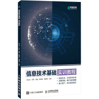 信息技术基础实训教程