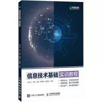 信息技术基础实训教程