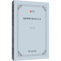 刑事审判与笔录中心主义