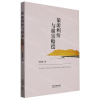 [N]旅游纠纷与损害赔偿-9787521628401