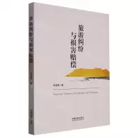 [N]旅游纠纷与损害赔偿-9787521628401
