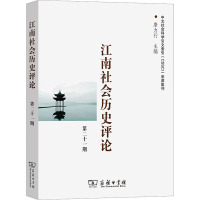 江南社会历史评论 第21期
