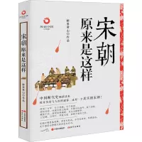 宋朝原来是这样(白金升级版)
