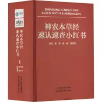 神农本草经速认速查小红书