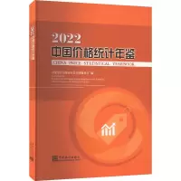中国价格统计年鉴 2022
