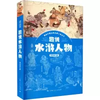 趣说水浒人物
