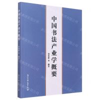 [N]中国书法产业学概要-9787517850977
