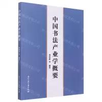 [N]中国书法产业学概要-9787517850977