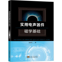 实用电声器件磁学基础