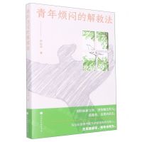 [N]青年烦闷的解救法-9787569945713