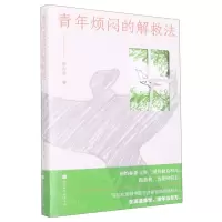 [N]青年烦闷的解救法-9787569945713
