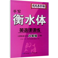 英语课课练 8年级(下册) 衡水体 人教版新目标