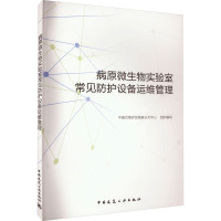 病原微生物实验室常见防护设备运维管理