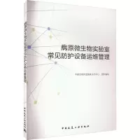 病原微生物实验室常见防护设备运维管理