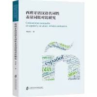 西班牙语汉语名词性表量词组对比研究