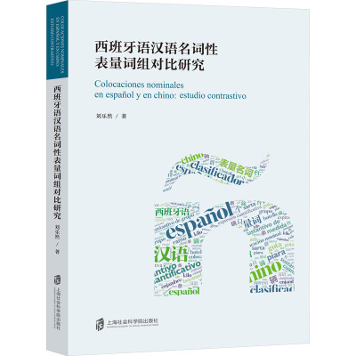 西班牙语汉语名词性表量词组对比研究
