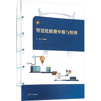 智慧化税费申报与管理