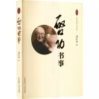 启功书事