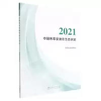 [N]2021中国林草资源及生态状况-9787521916195