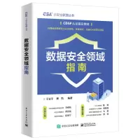 数据安全领域指南