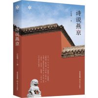 诗说燕京