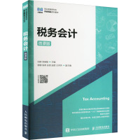 税务会计 微课版