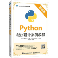 Python程序设计案例教程 慕课版