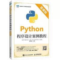 Python程序设计案例教程 慕课版