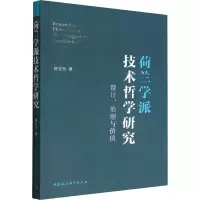 荷兰学派技术哲学研究 设计、伦理与价值
