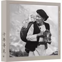 十年寻羌 迁徙与回归 羌在深谷高山 最后的释比