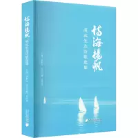 诗海扬帆 清远生态诗歌选集