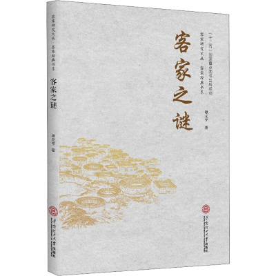 客家之谜