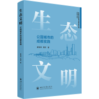 生态文明 公园城市的成都实践