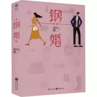钢婚