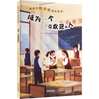 新时代好少年成长系列——成为一个受欢迎的人